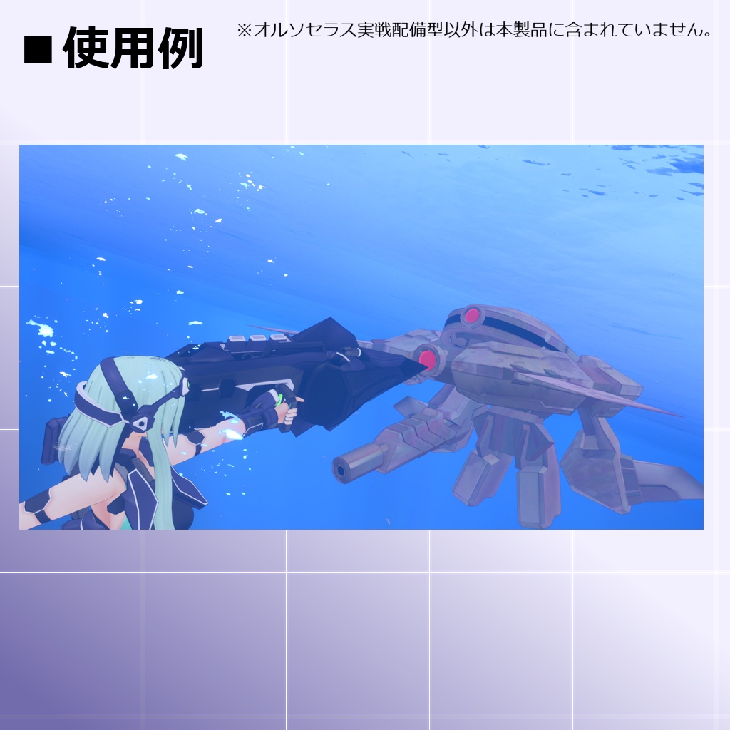 【MMD/VRC】水中高機動戦闘型クリセリス_オルソセラス_実戦配備型【クリセリス】