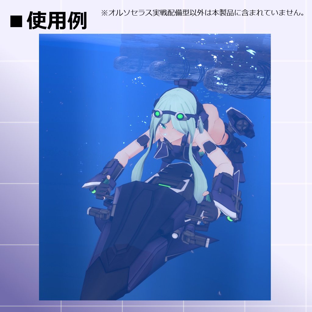 【MMD/VRC】水中高機動戦闘型クリセリス_オルソセラス_実戦配備型【クリセリス】