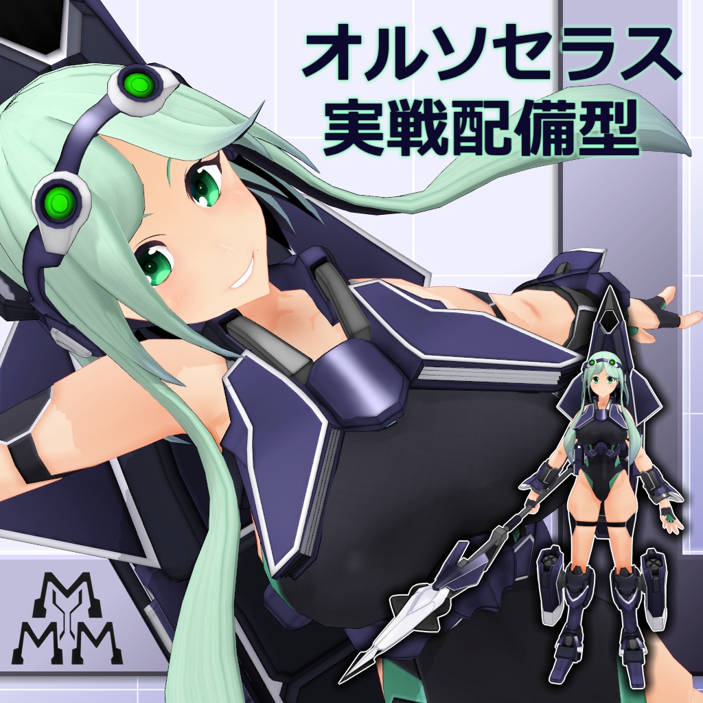 【MMD/VRC】水中高機動戦闘型クリセリス_オルソセラス_実戦配備型【クリセリス】