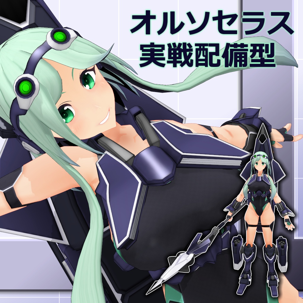 【MMD/VRC】水中高機動戦闘型クリセリス_オルソセラス_実戦配備型【クリセリス】