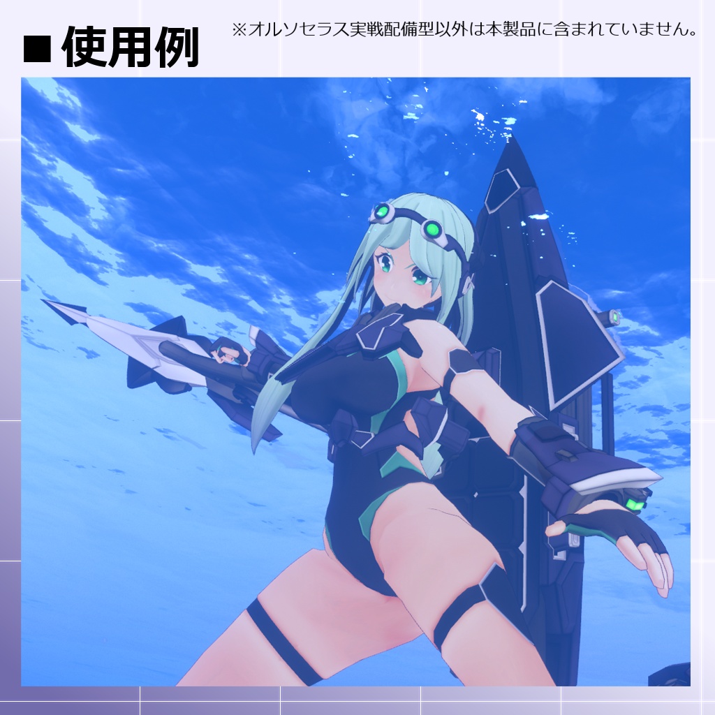 【MMD/VRC】水中高機動戦闘型クリセリス_オルソセラス_実戦配備型【クリセリス】