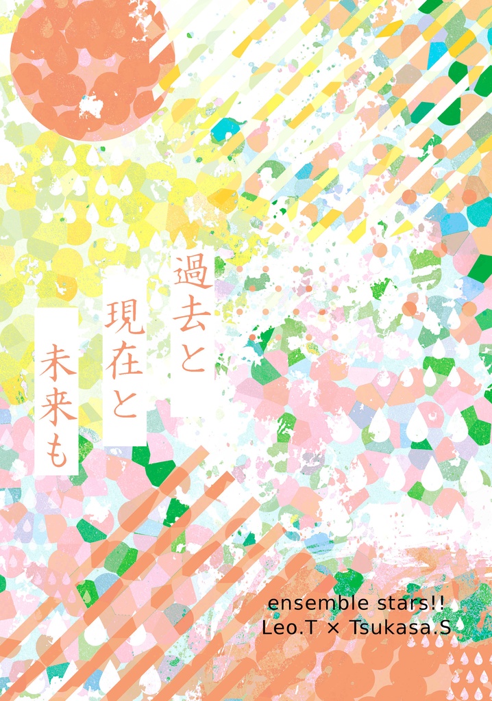 過去と現在と未来も