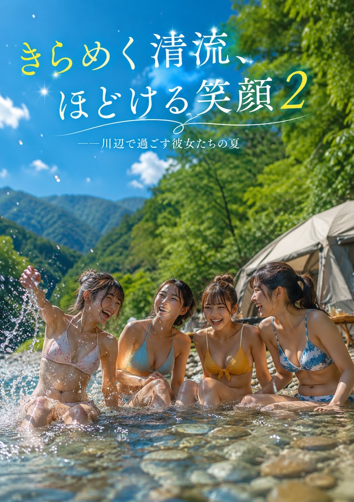 きらめく清流、ほどける笑顔 2 ――川辺で過ごす彼女たちの夏