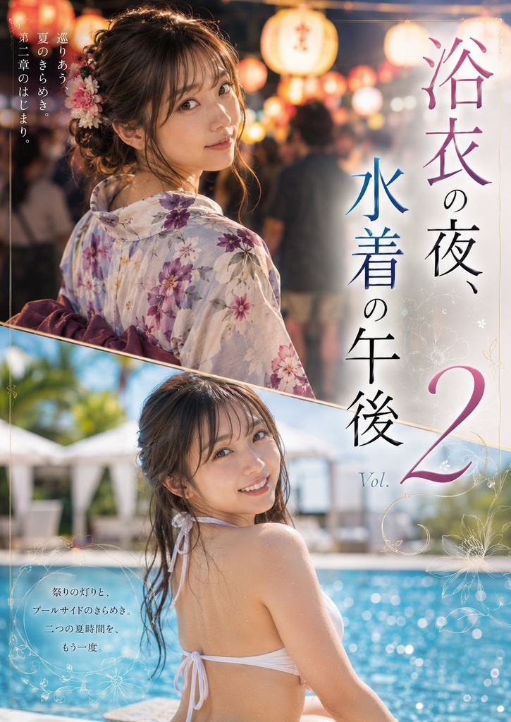 浴衣の夜、水着の午後 2 ――振り返る彼女たちと過ごす、二つの夏時間