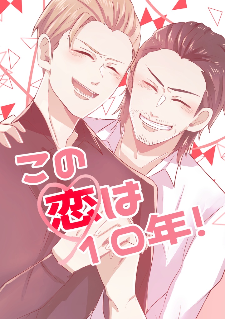 この恋は10年！