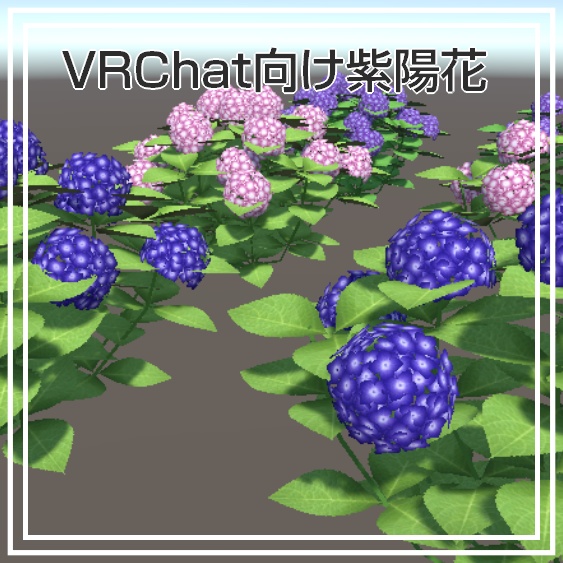 VRchat向けの紫陽花(Hydrangea)