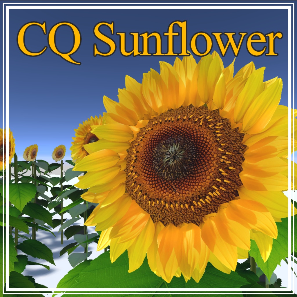 CQ Sunflower（VRChat向け ひまわりの3Dモデル）