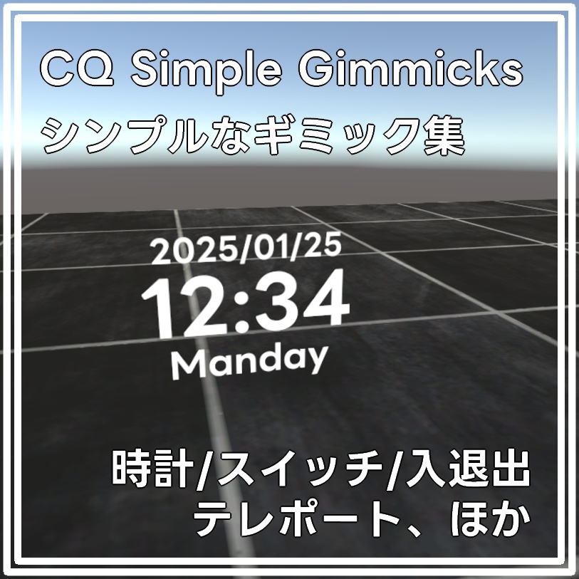 CQ Simple Gimmicks/VRChat向けシンプルなギミック集