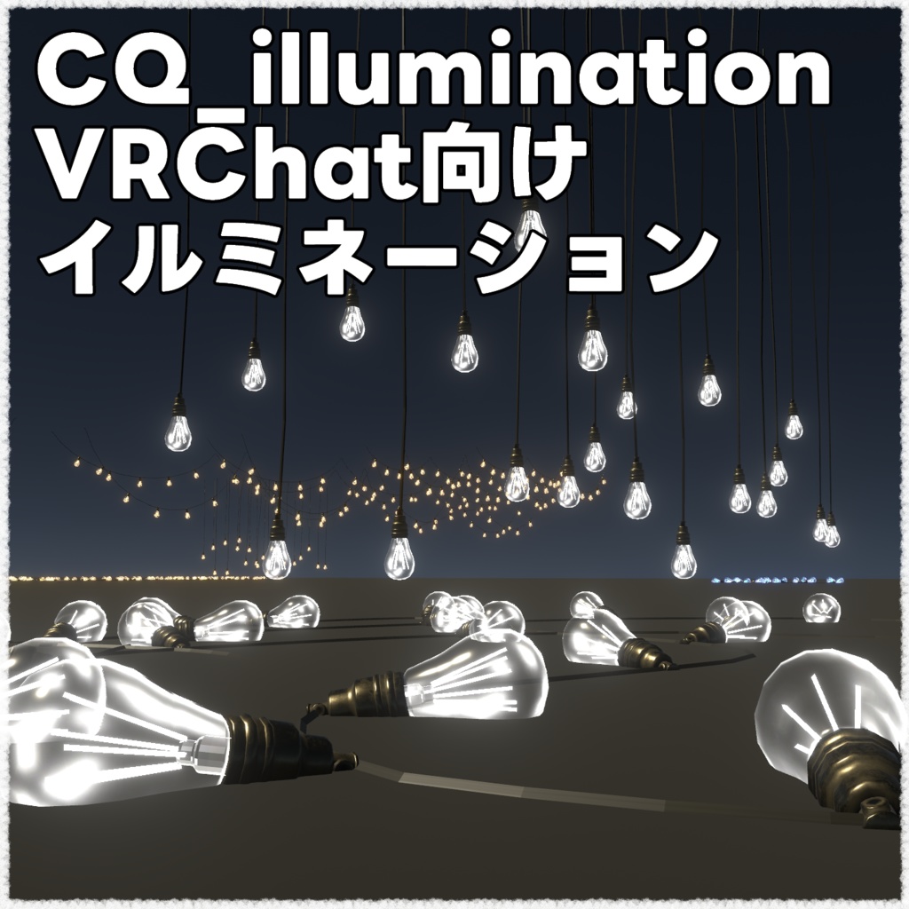 CQ_illumination(イルミネーション3Dモデル)