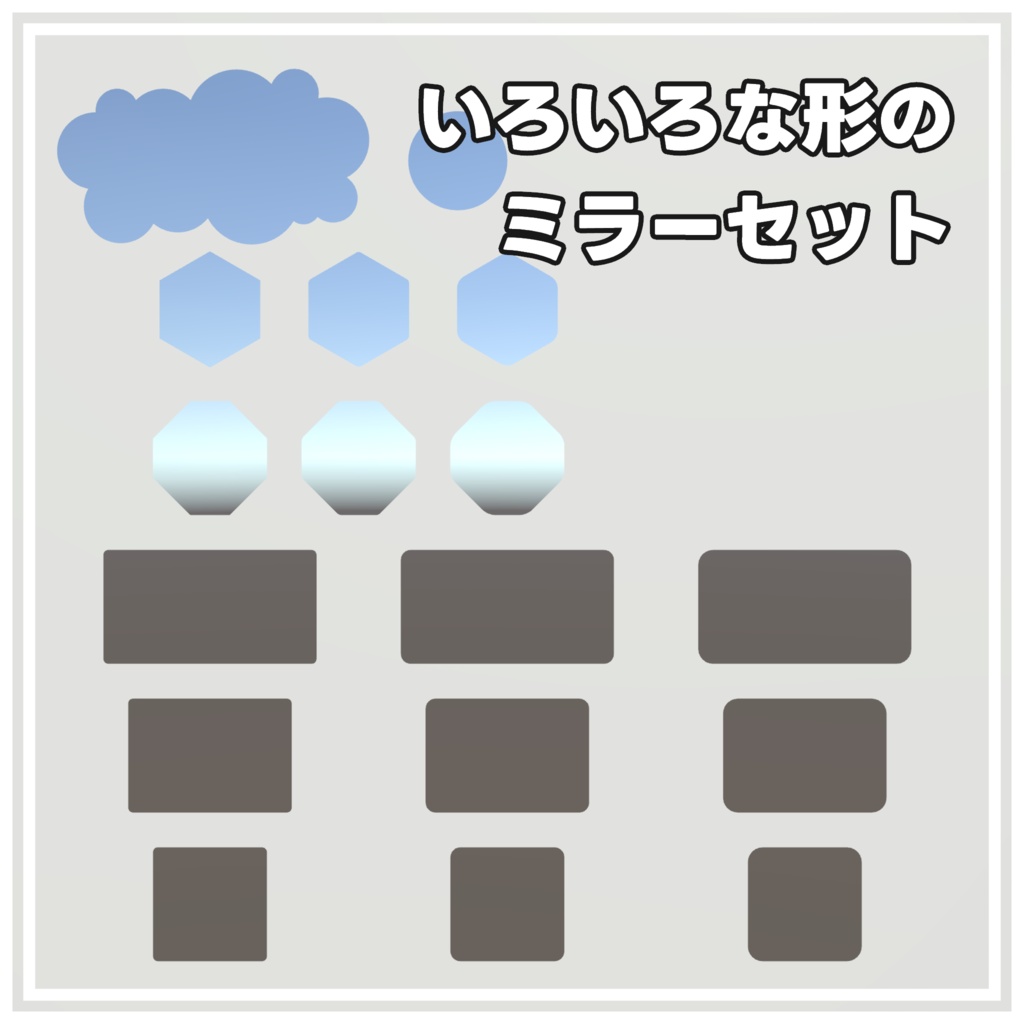 いろいろな形のミラーセット(CQ_MirrorSet)