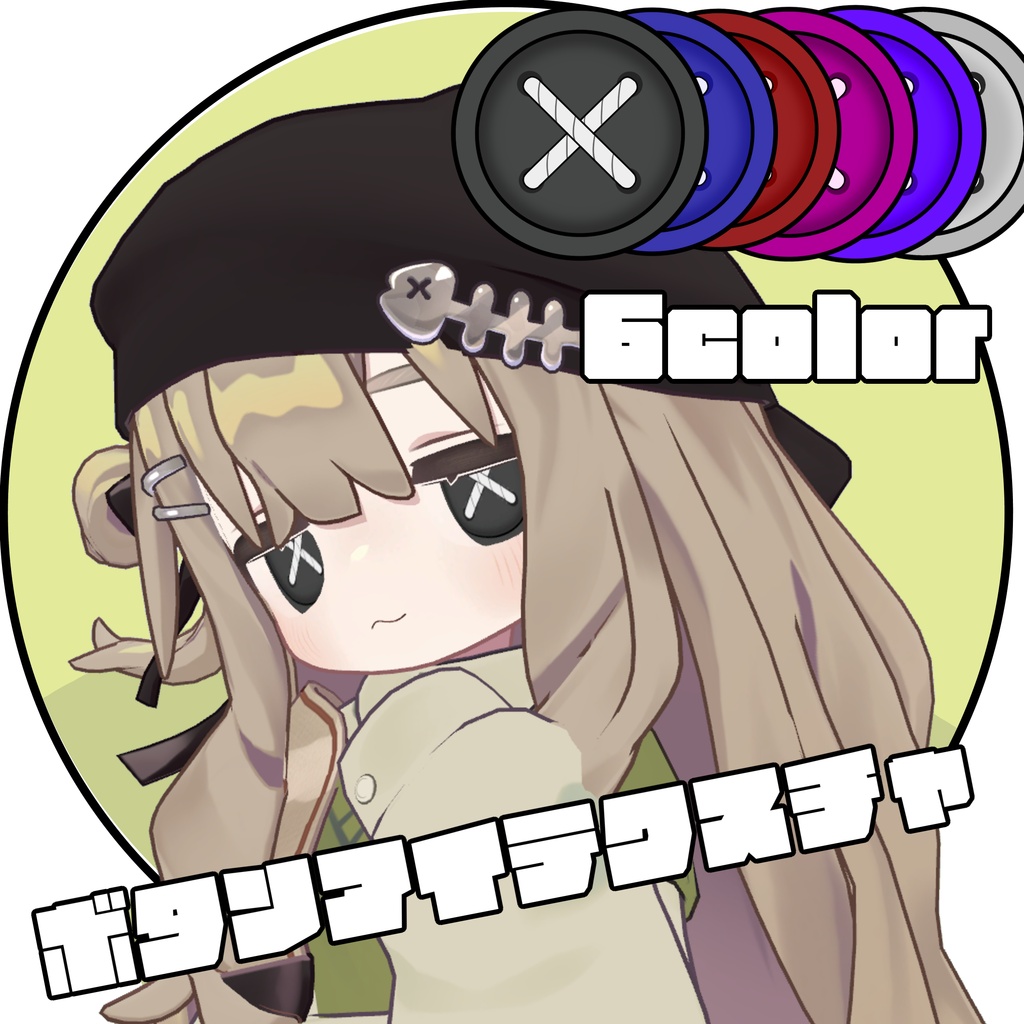 販売記念無料セール中！【5アバター対応】ボタンアイテクスチャ
