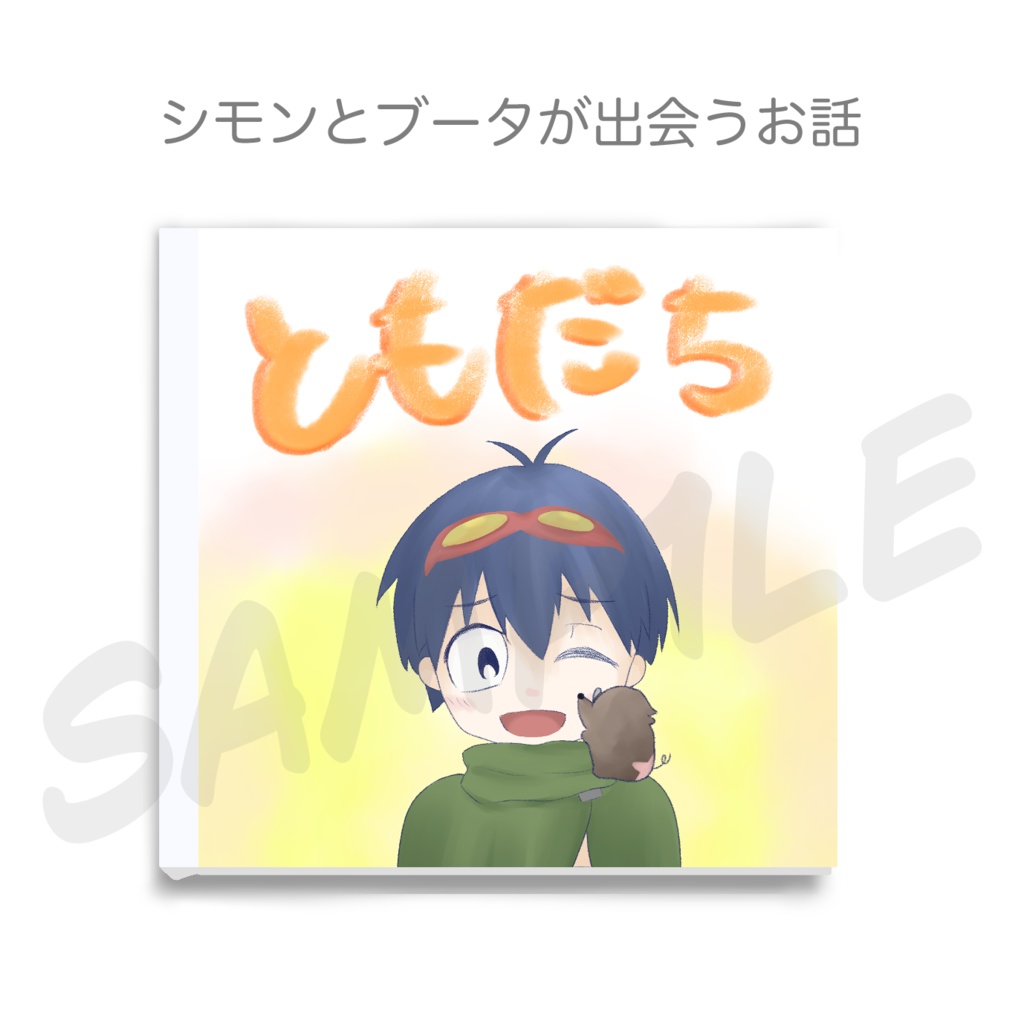 ともだち