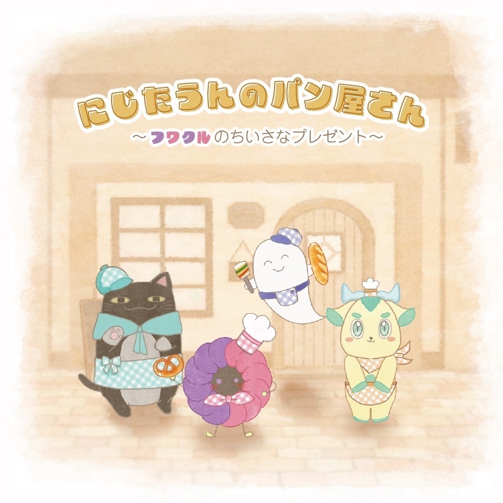 にじたうんのパン屋さん〜フワクルのちいさなプレゼント〜