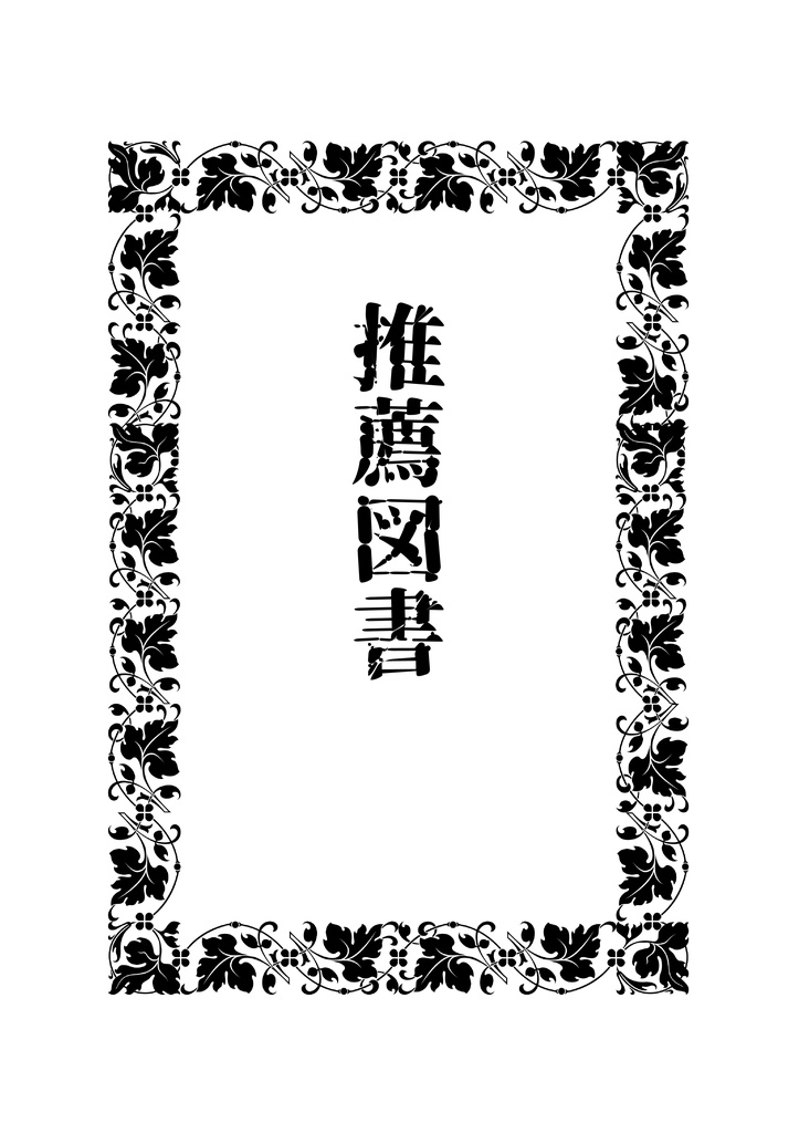 推薦図書
