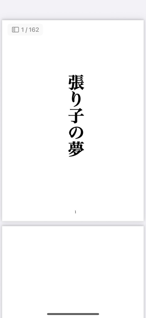 張り子の夢ダウンロード版