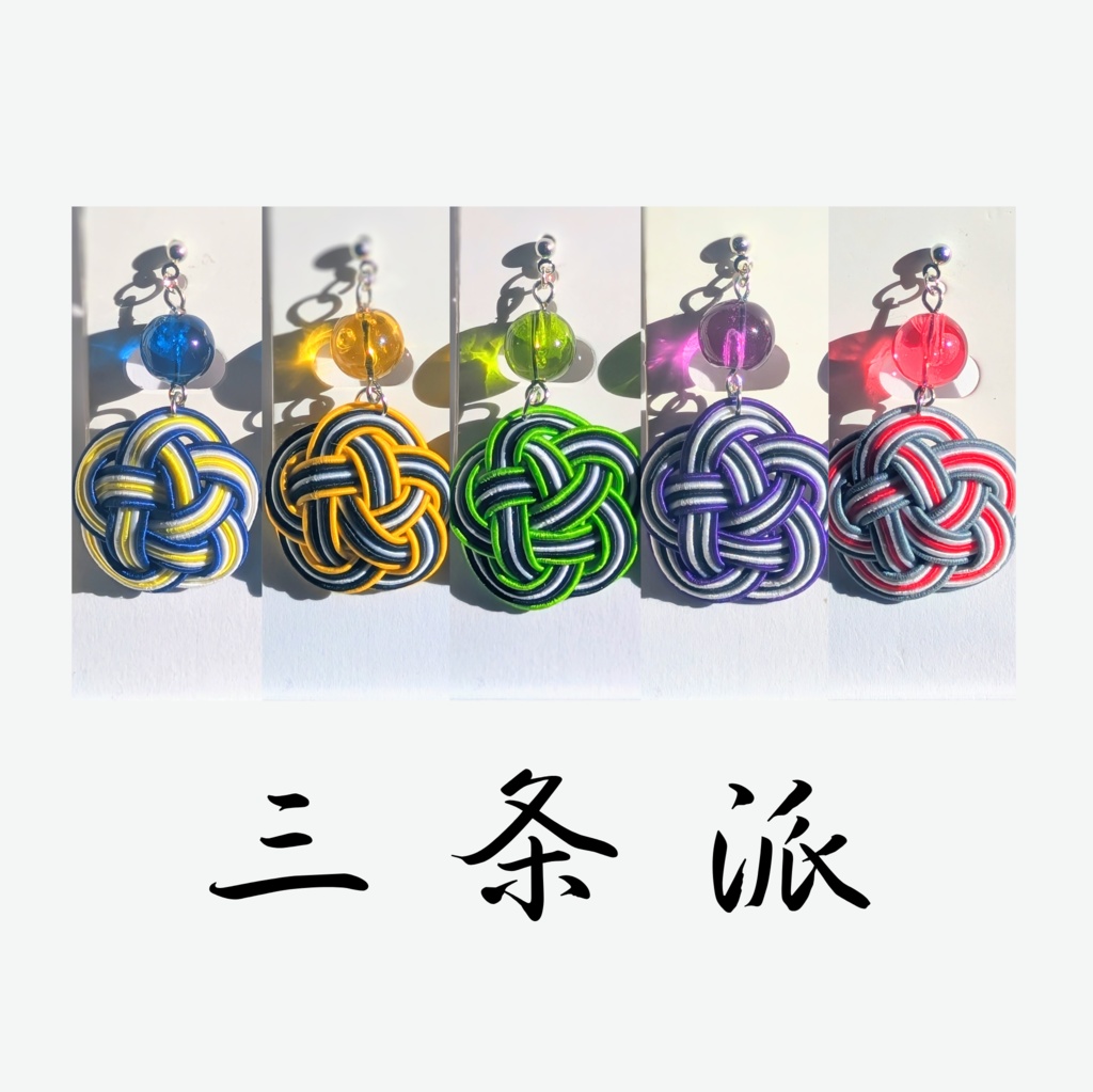 【刀剣男士イメージ】 水引耳飾り