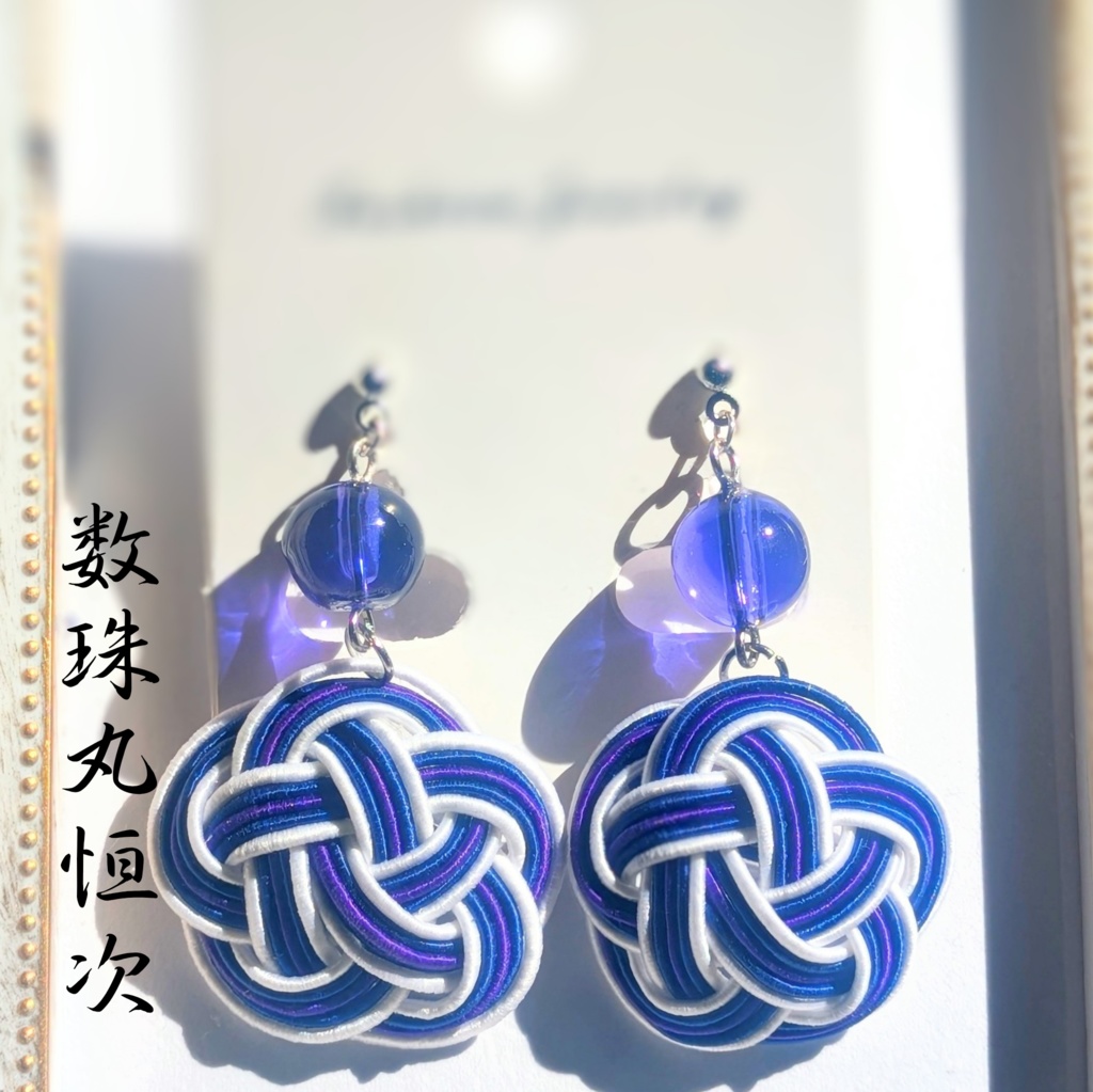 【刀剣男士イメージ】 水引耳飾り