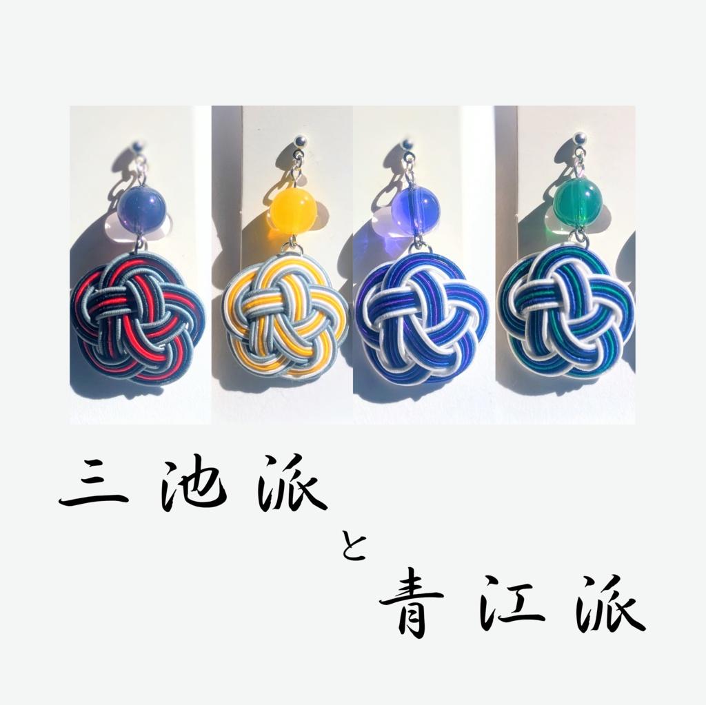 【刀剣男士イメージ】 水引耳飾り