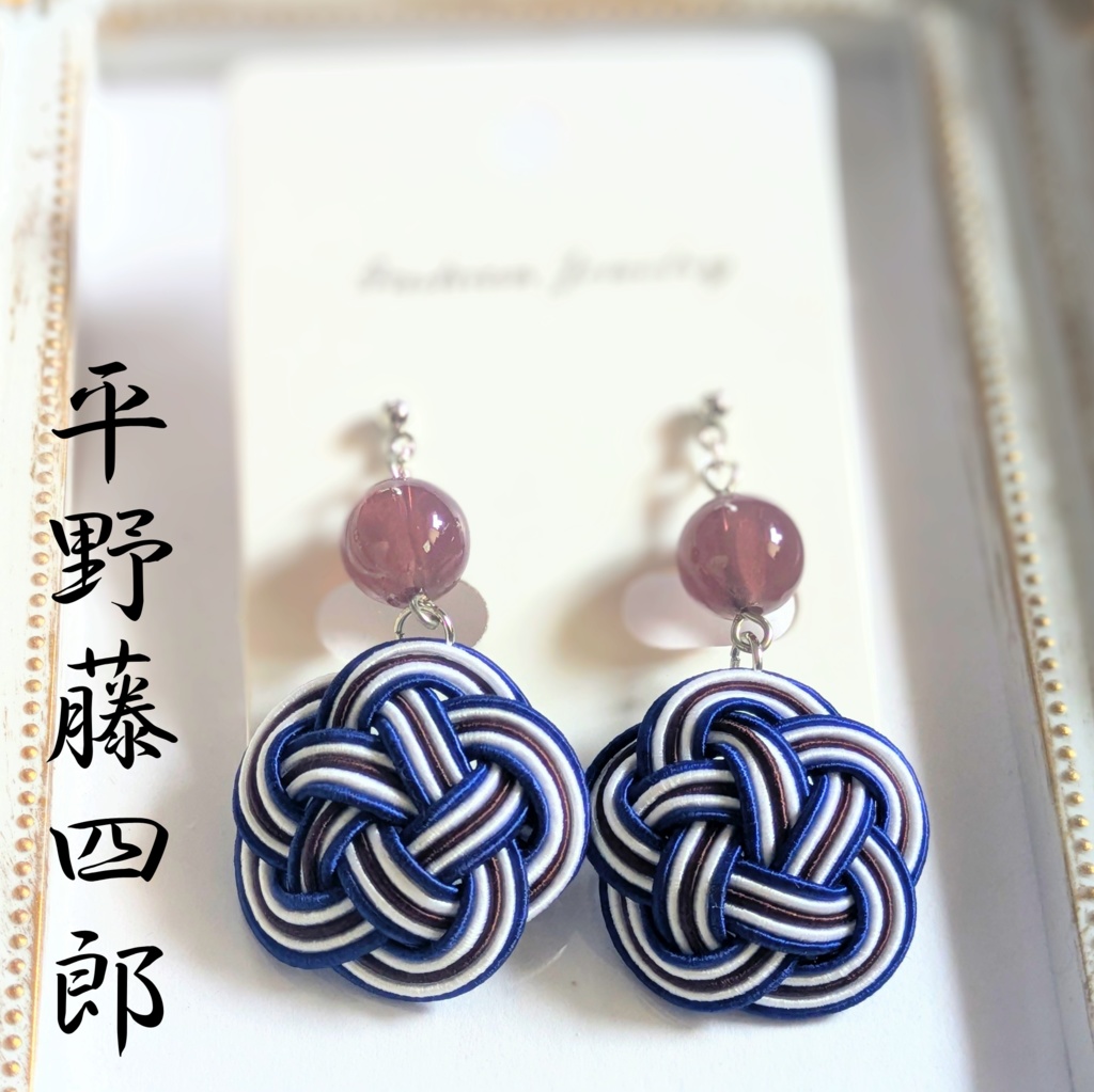 【刀剣男士イメージ】 水引耳飾り