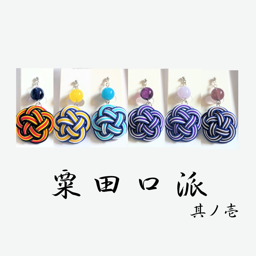 【刀剣男士イメージ】 水引耳飾り