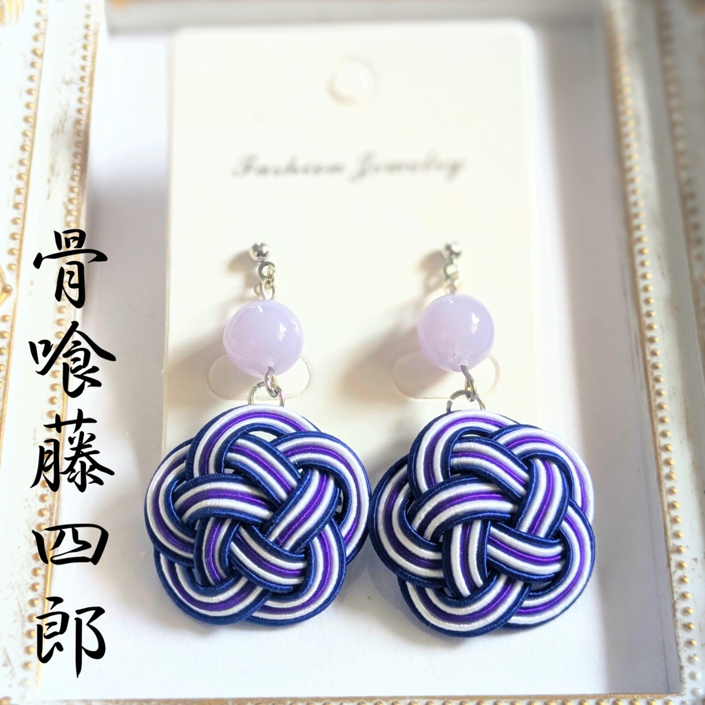 【刀剣男士イメージ】 水引耳飾り