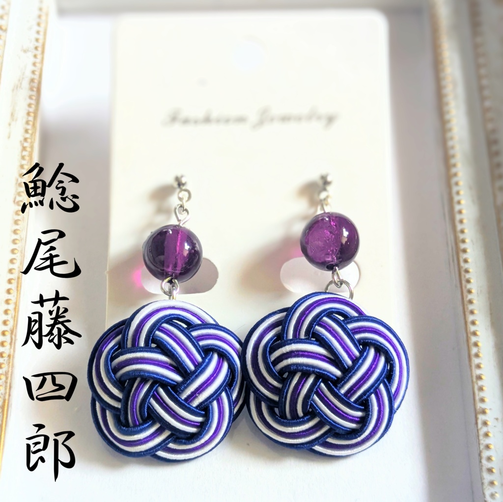 【刀剣男士イメージ】 水引耳飾り