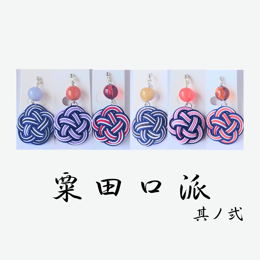 【刀剣男士イメージ】 水引耳飾り