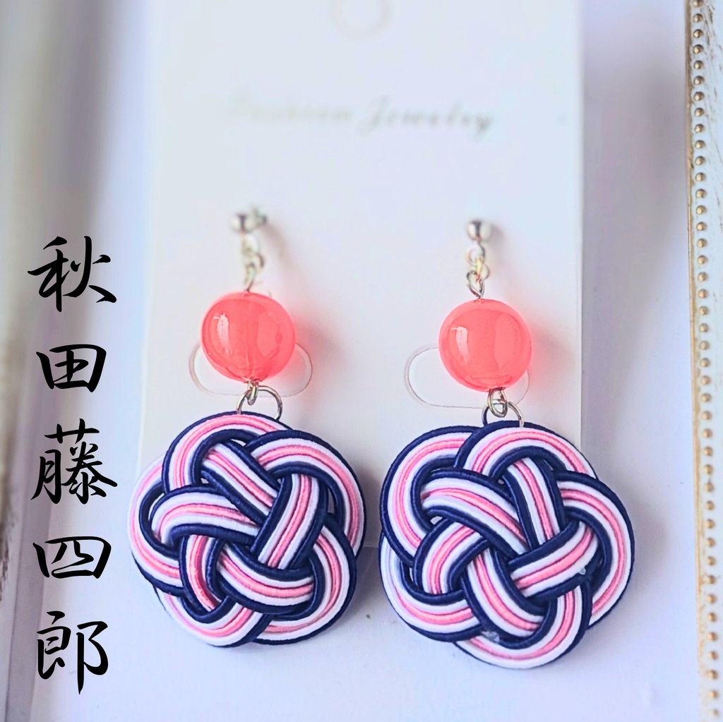 【刀剣男士イメージ】 水引耳飾り