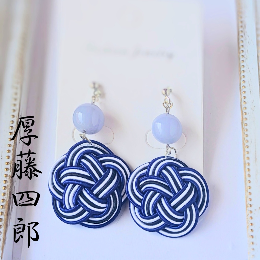 【刀剣男士イメージ】 水引耳飾り