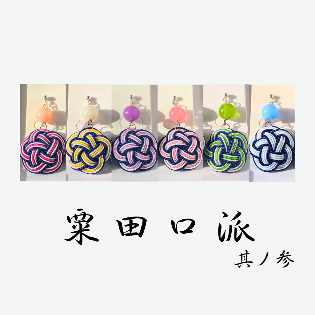 【刀剣男士イメージ】 水引耳飾り