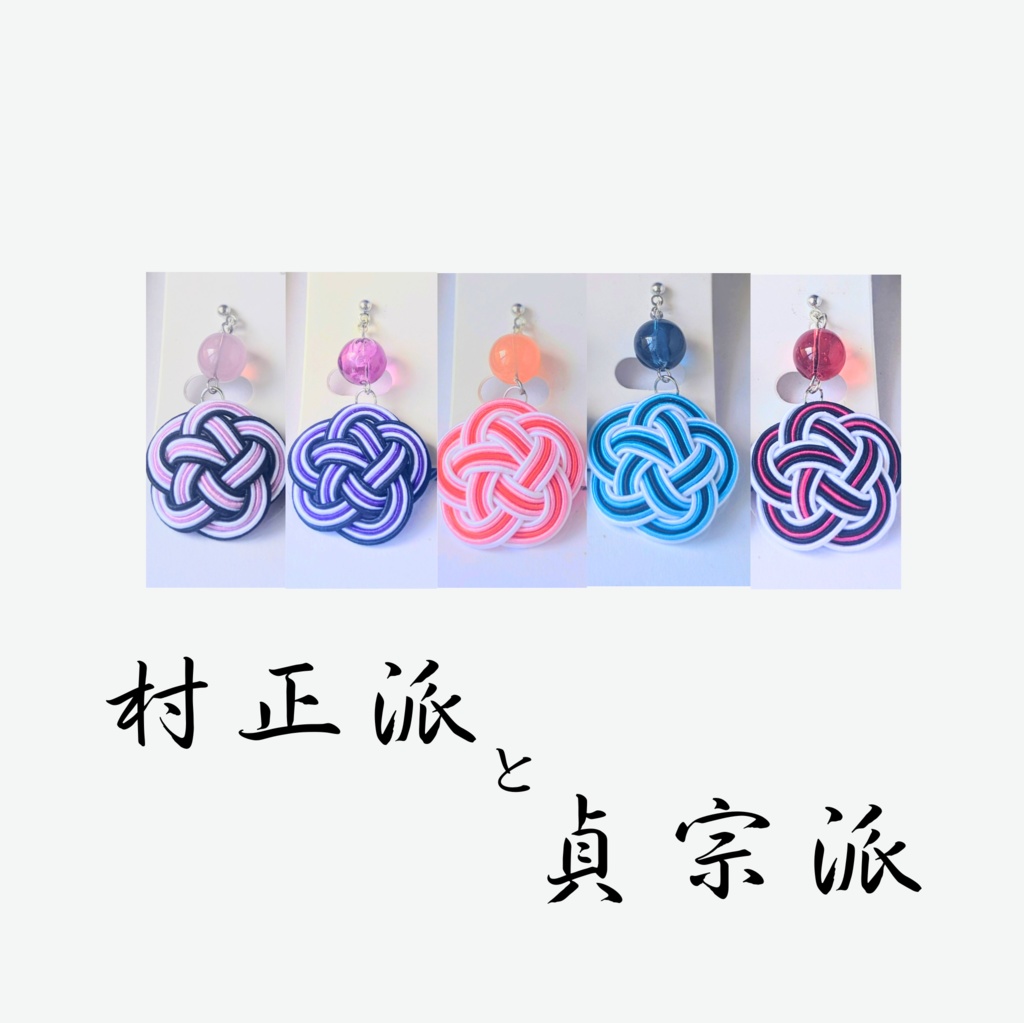 【刀剣男士イメージ】 水引耳飾り