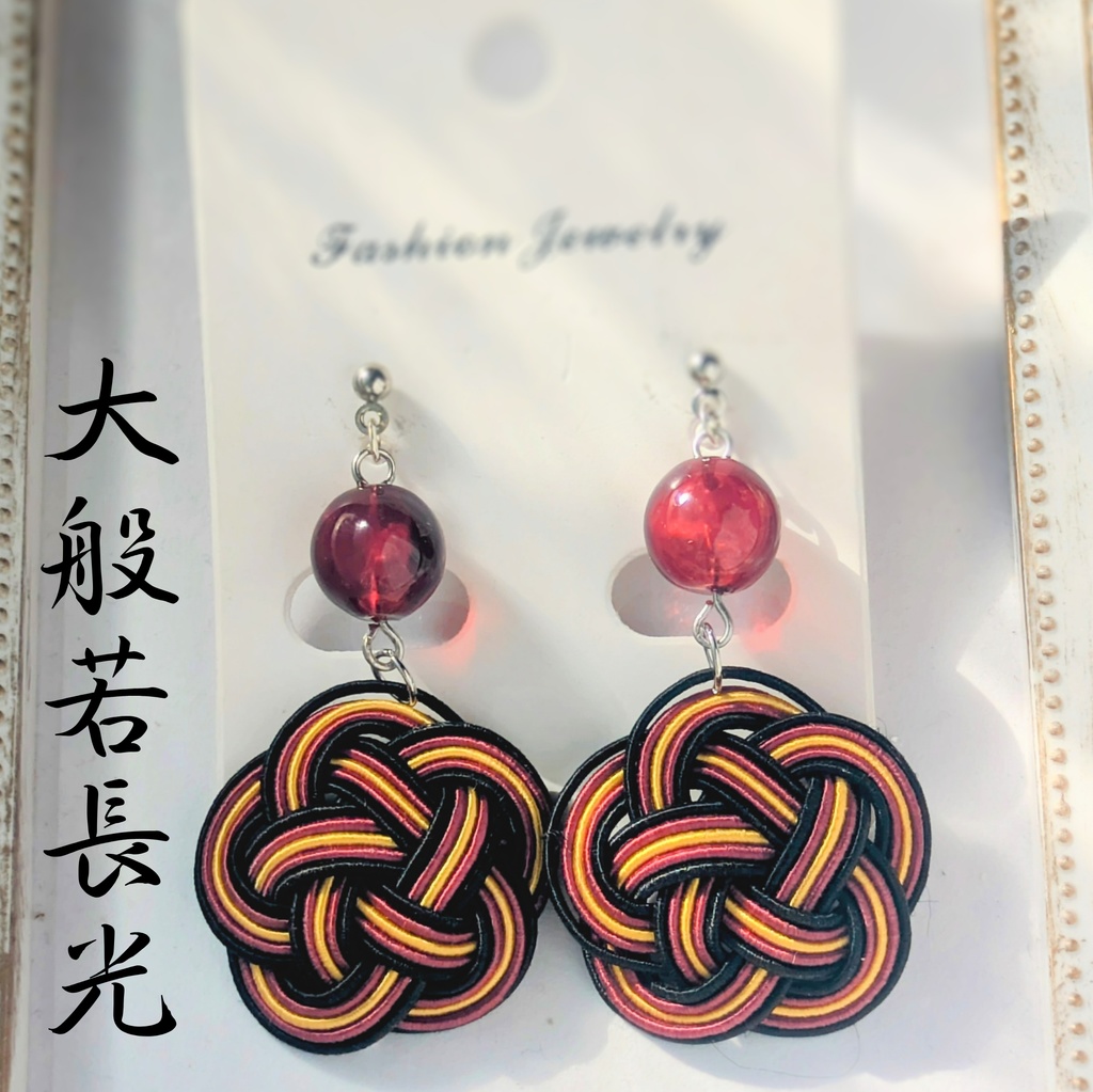 【刀剣男士イメージ】 水引耳飾り