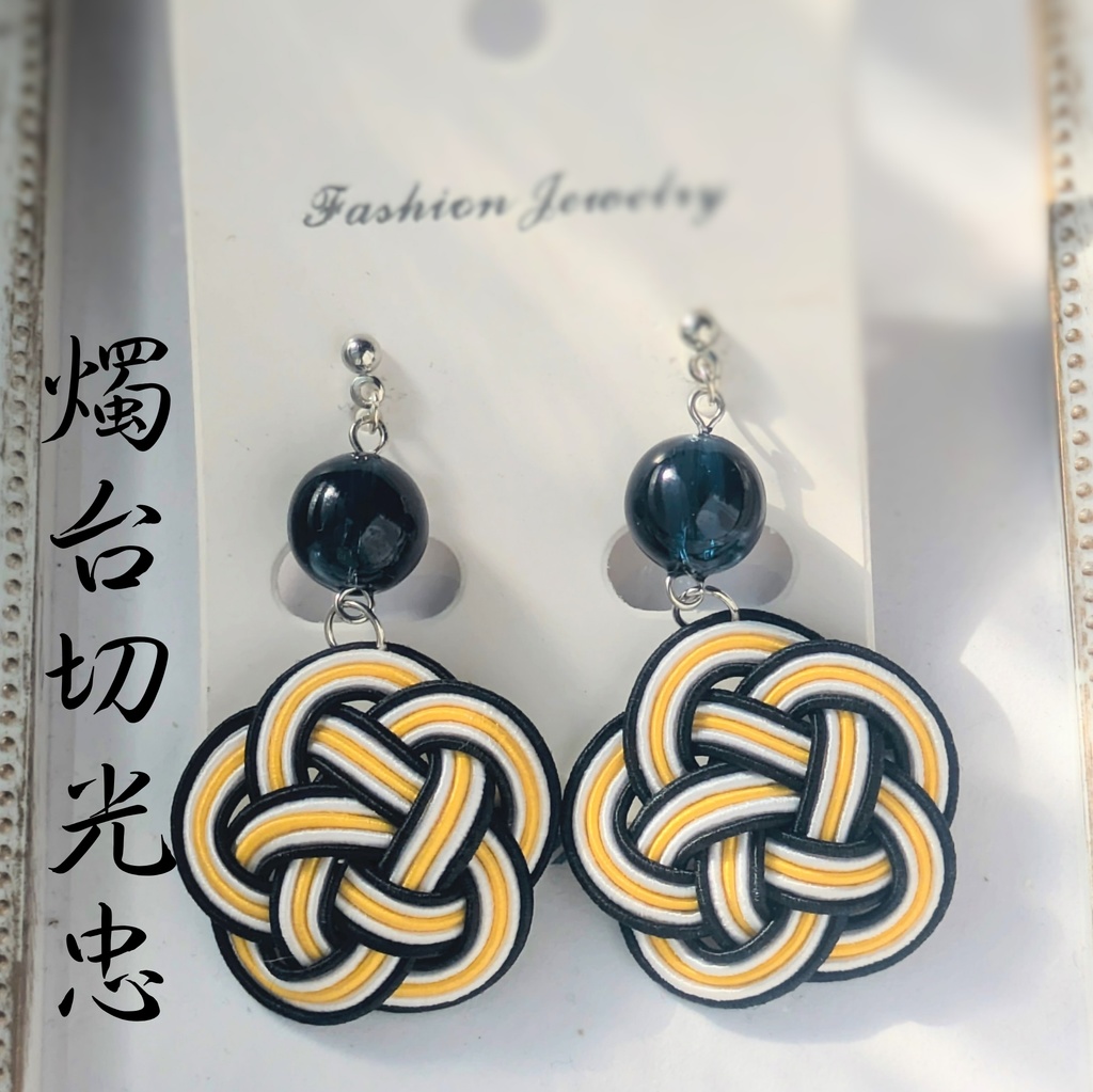 【刀剣男士イメージ】 水引耳飾り