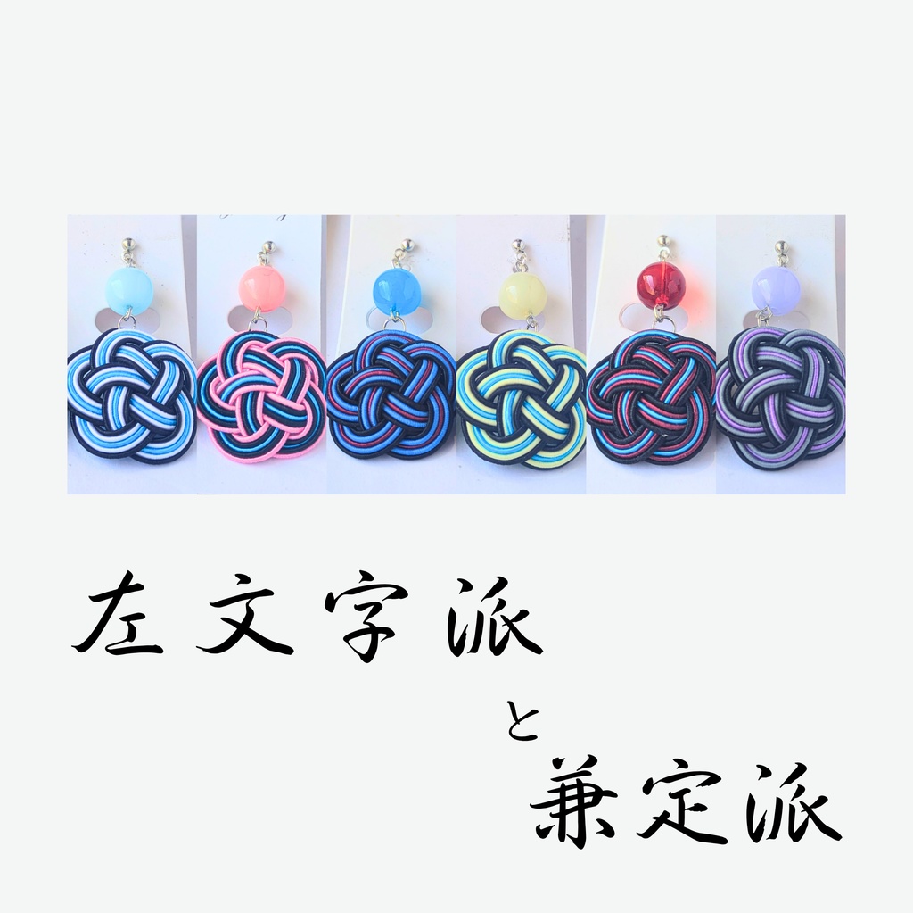 【刀剣男士イメージ】 水引耳飾り