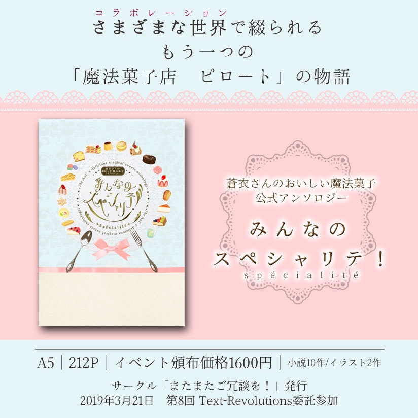 蒼衣さんのおいしい魔法菓子公式アンソロジー みんなのスペシャリテ!
