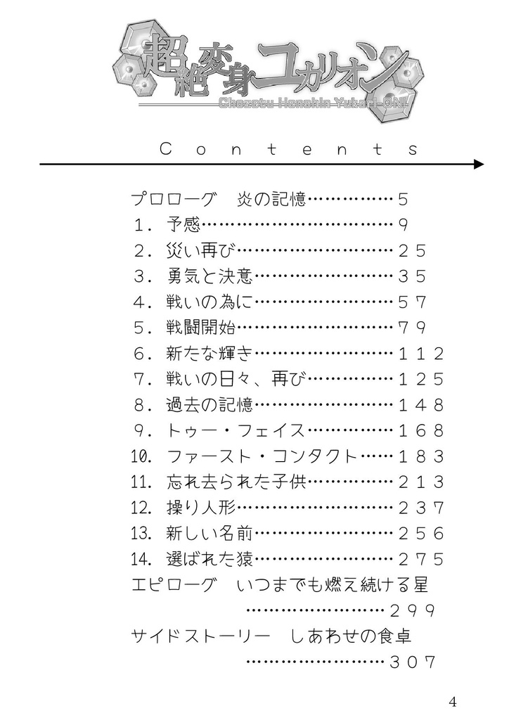 【DL版】超絶変身ユカリオン 合本PDF版