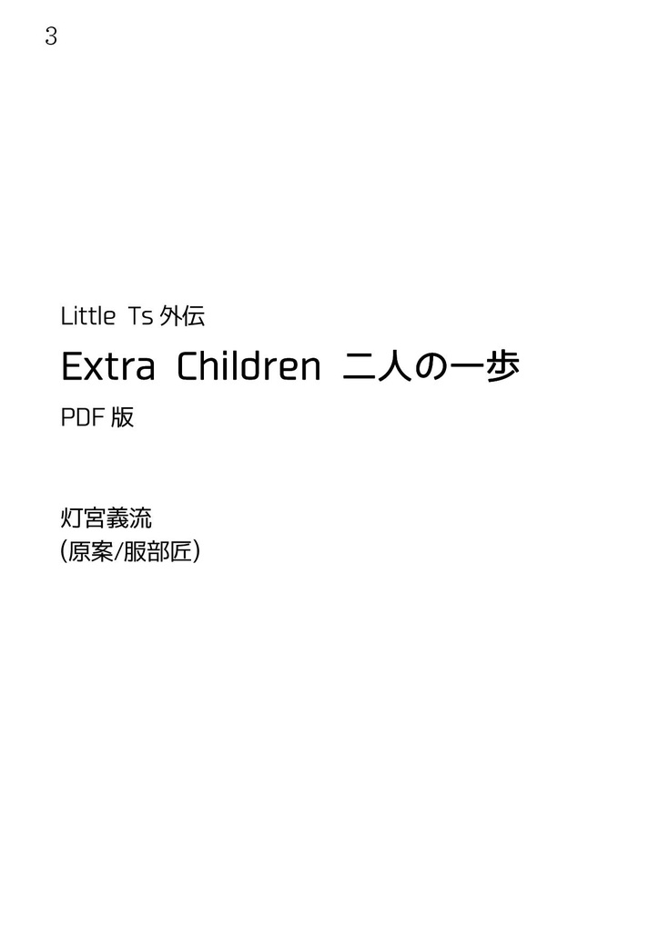 【DL版】Little Ts外伝 ExtraChildren 二人の一歩 PDF版