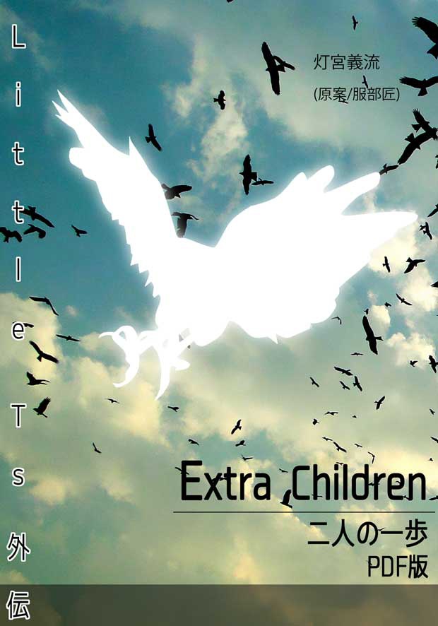 【DL版】Little Ts外伝　ExtraChildren　二人の一歩　PDF版