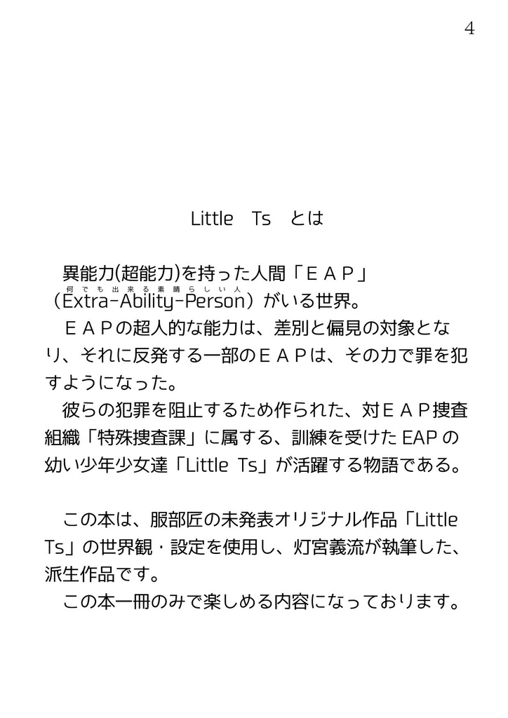 【DL版】Little Ts外伝 ExtraChildren 二人の一歩 PDF版