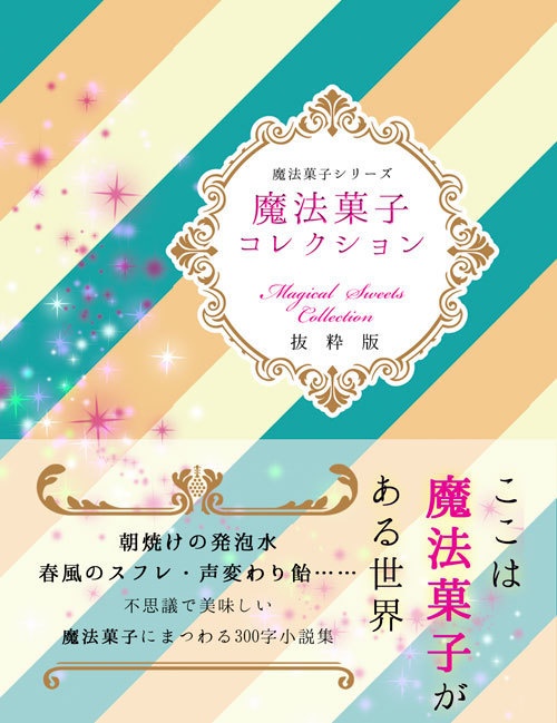 【折本フェア3冊】魔法菓子コレクション 抜粋版/他2作