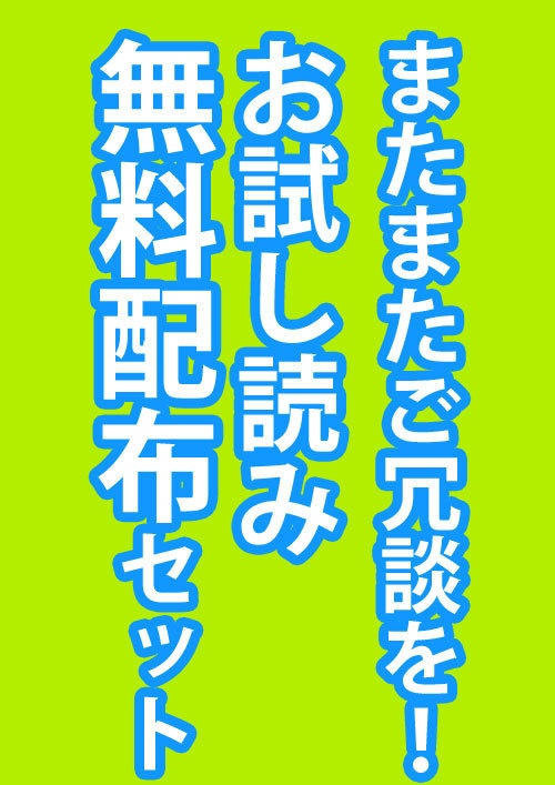 【無料配布】お試し読みセット