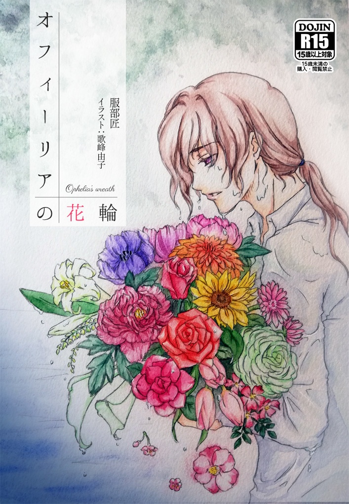 【R15】オフィーリアの花輪