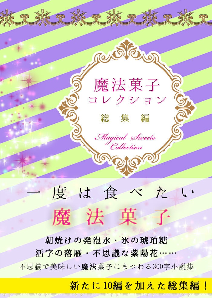 魔法菓子コレクション 総集編