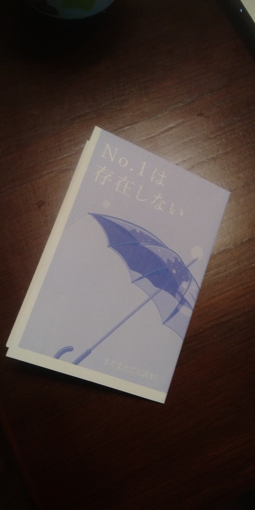 【折本】No,1は存在しない【無配】