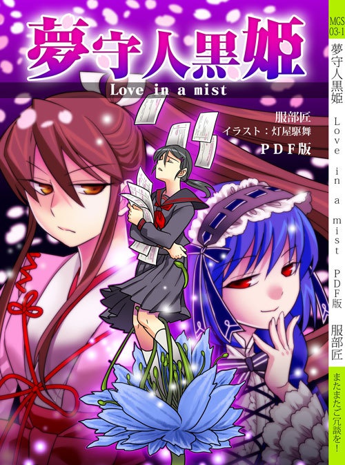【DL版】夢守人黒姫　Love in a mist　PDF版