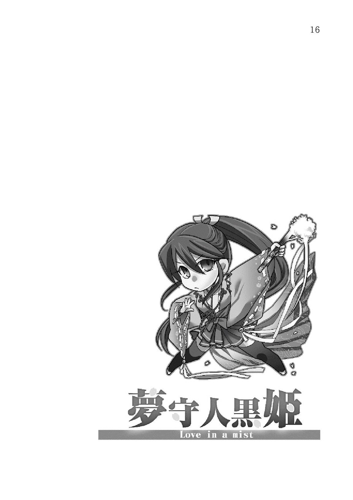 夢守人黒姫 Love in a mist(再販版)