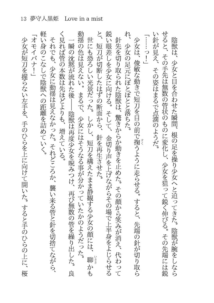 夢守人黒姫 Love in a mist(再販版)