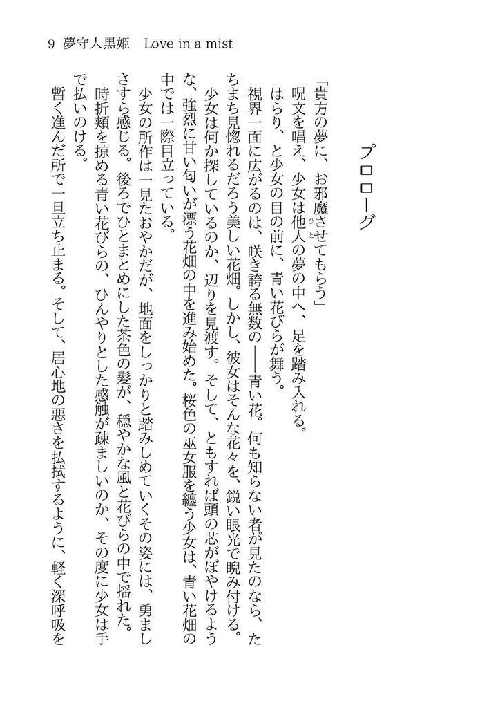 夢守人黒姫 Love in a mist(再販版)