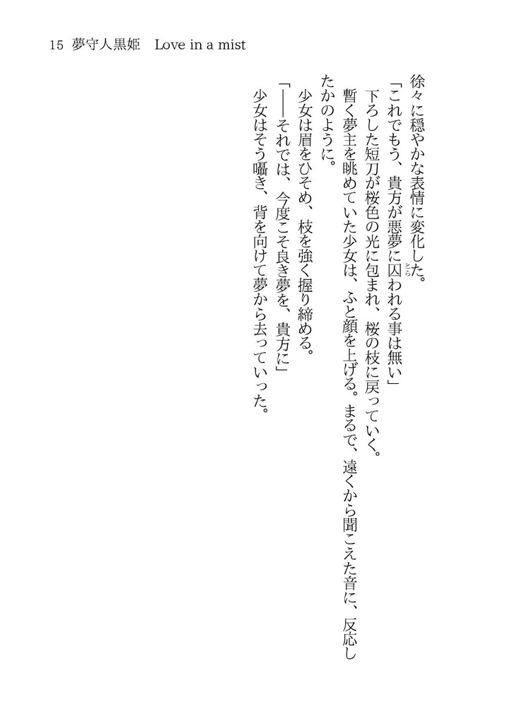 夢守人黒姫 Love in a mist(再販版)