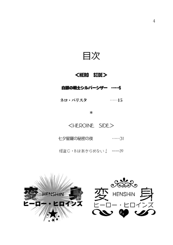 変身ヒーロー・ヒロインズ